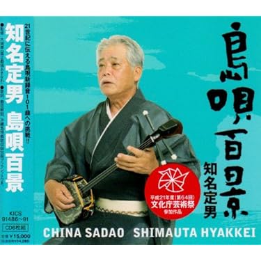 知名定男　島唄百景　ディスク６枚　琉球民謡 Amazon.co.jp: 知名定男 島唄百景: ミュージック